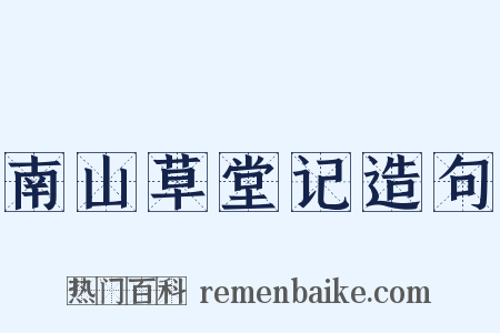 南山草堂记造句是什么意思的图片